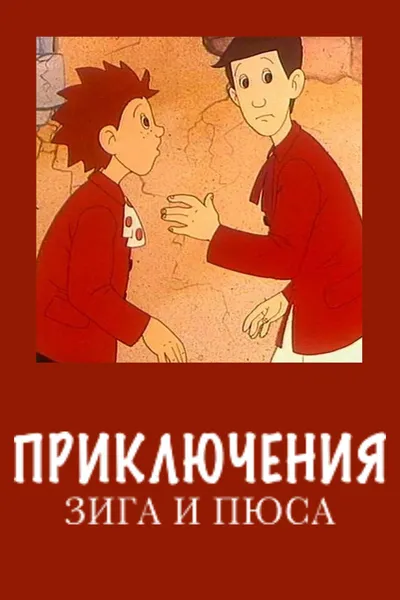 Zig and Puce's Adventures