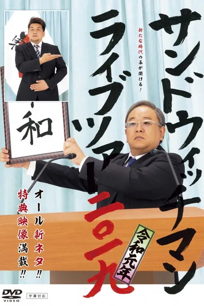 サンドウィッチマン ライブツアー 2019