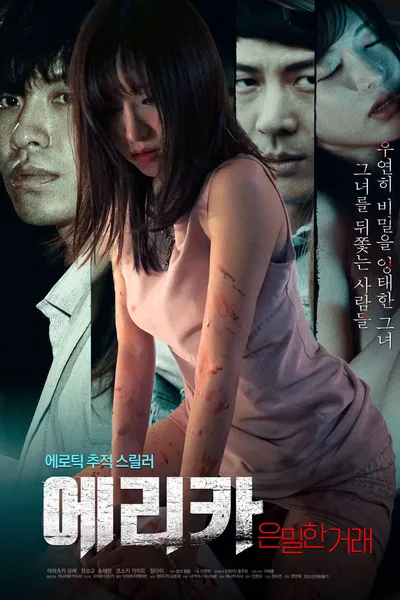 에리카: 은밀한 거래