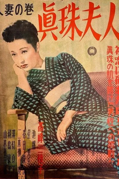 Shinju fujin: Hitozuma no maki
