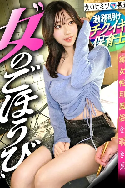 ビンカン乳首の保育士さんw【締まった魅スタイル】【上向き美乳】「保育士やってて…今日は友達とさっきまで飲んでました笑」日々の激務の中、勢いで初利用。保育士とは思えないくらいの長身美ボディw子供に絶対見せられないメスの顔でイキまくり。。。#女性用風俗#女風#覗き#女のごほうび ：file.35