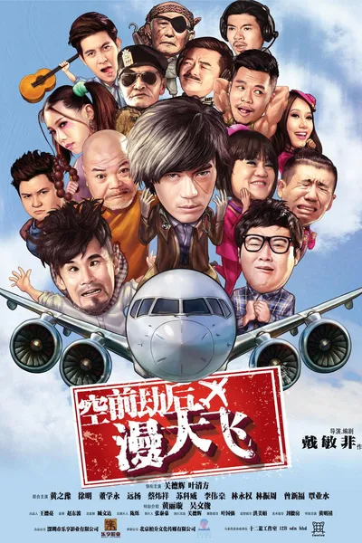 空前劫后漫天飞