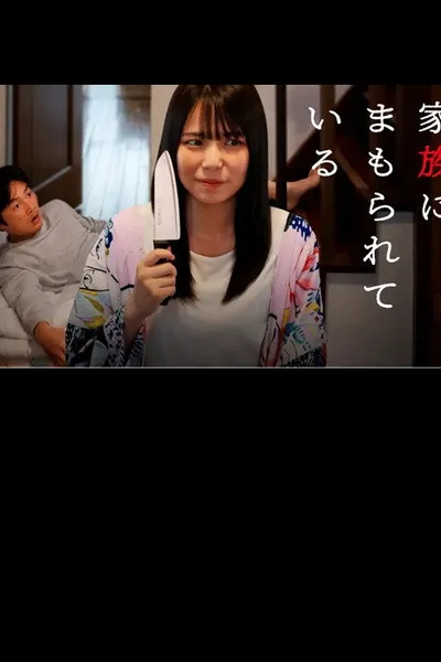 Kazoku ni mamorarete iru