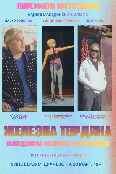 Demir Hisar - My Macedonian Film Workshop