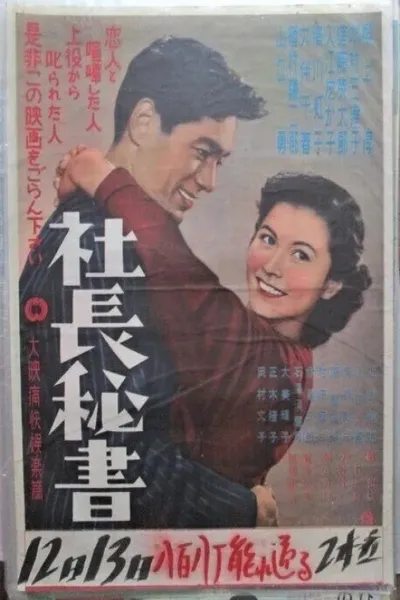 社長秘書
