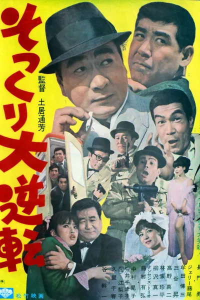 Sokkuri dai gyakuten