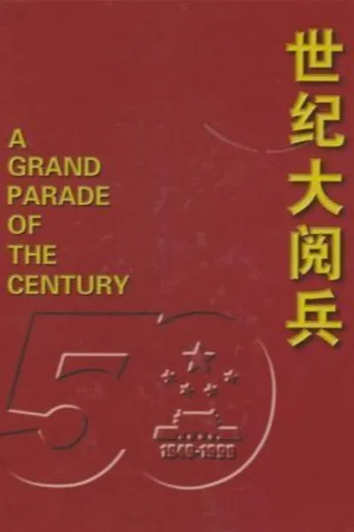 世纪大阅兵