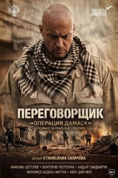The Negotiator «Operation Damascus»