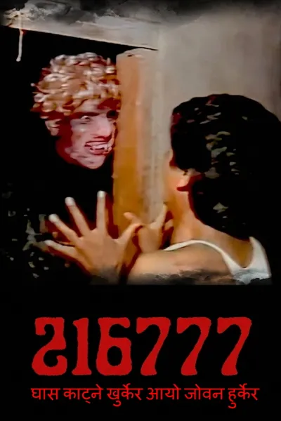 216777, Ghas Katne Khurkera Aayo Joban Hurkera