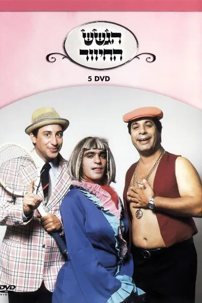 הגשש החיוור - דיסק 5