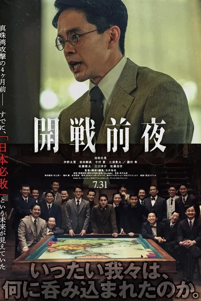 開戦前夜