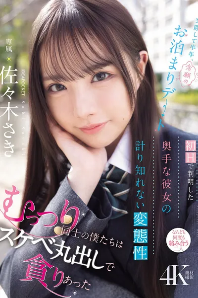 交際して半年、念願のお泊まりデート 初Hで判明した奥手な彼女の計り知れない変態性 むっつり同士の僕たちはスケベ丸出しで貪りあった 佐々木さき
