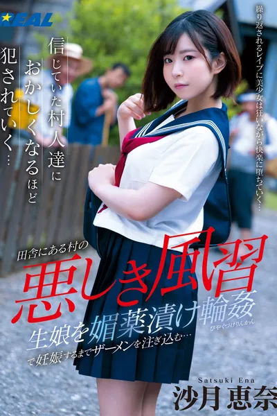 悪しき風習 生娘を媚薬漬け輪姦で妊娠するまでザーメンを注ぎ込む…