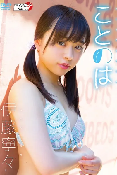 伊藤寧々/ことのは