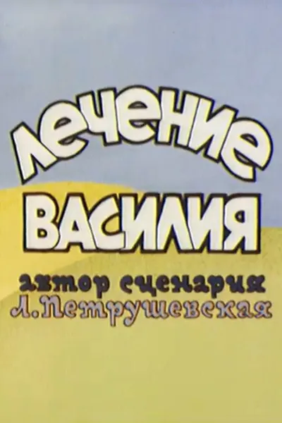 Лечение Василия