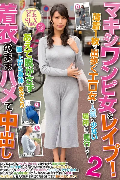 マキシワンピ女をレイプ！2 薄着1枚で出歩くエロ女を人気の少ない場所まで尾行して…あえて脱がさず服の上から身体をまさぐり着衣のままハメて中出し