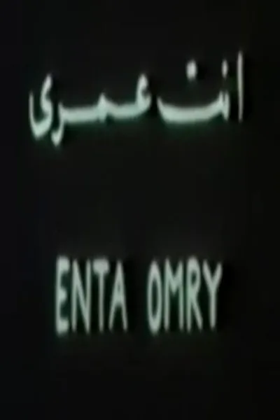 أنت عمري