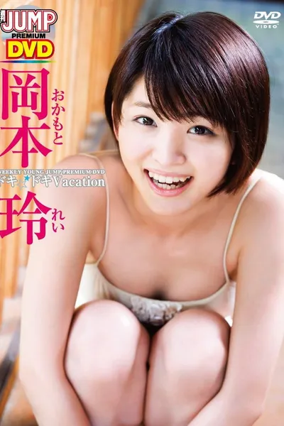 岡本玲ドキドキVacation