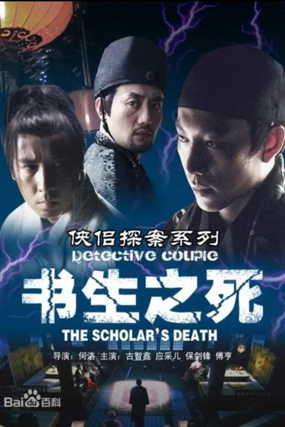侠侣探案之书生之死