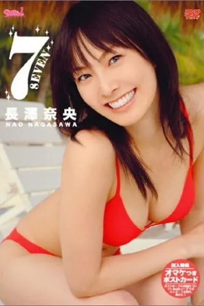 長澤奈央 7 SEVEN