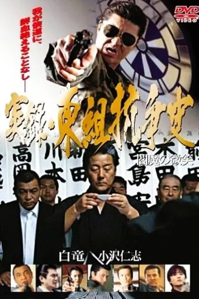 True Account: The Higashi-gumi Conflict — The Smile of Enma