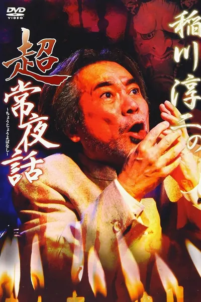 Junji Inagawa: Supernatural Night Tales