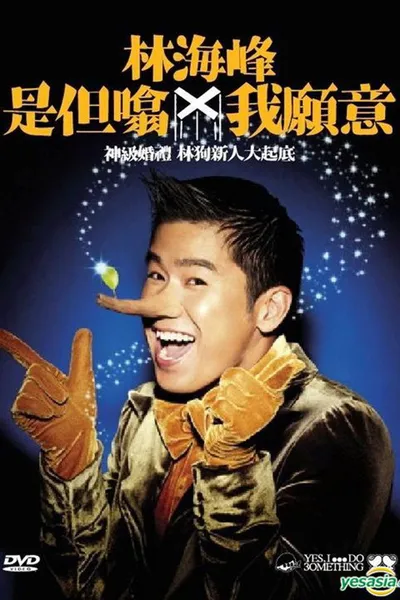 林海峰是但噏我願意