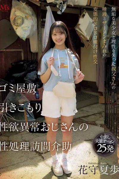 ゴミ屋敷 引きこもり 性欲異常おじさんの 性処理訪問介助 無垢な美少女と理性を失った叔父さんの唾液とザーメンまみれの変態的ドロドロ種付け性交