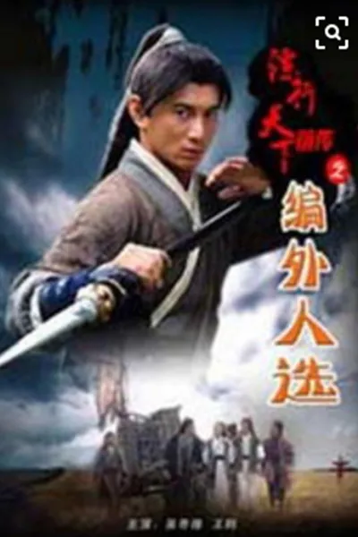 镖行天下前传7：编外人选