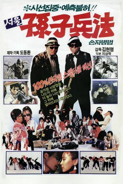 서울손자병법