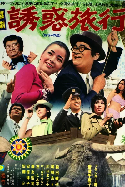 Kigeki yūwaku ryokō