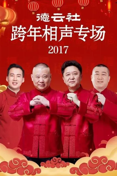 德云社跨年相声专场