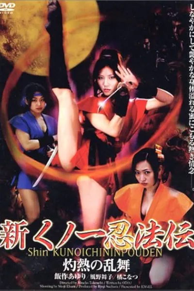 Shin Kunoichi Ninpo-Den: Shakunetsu no Ranbu