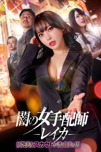 Dark Woman Arranger Reika - Bewitching Beauty Scout Invites You Into the Sweet Darkness