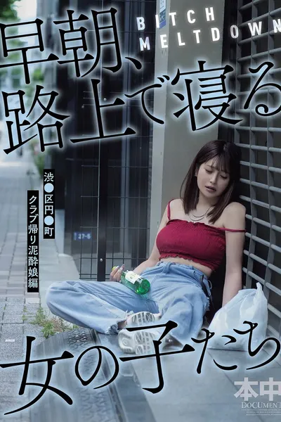 BITCH MELTDOWN 早朝、路上で寝る女の子たち　渋●区円●町クラブ帰り泥酔娘編