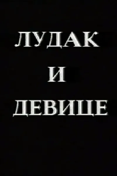 Crazy Man and the Virgins