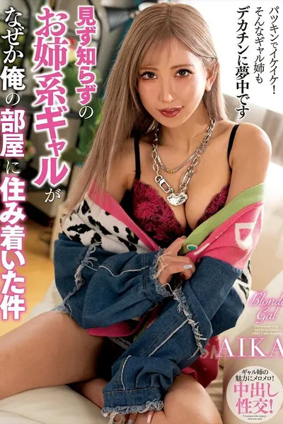 NACR-992 A strange older sister type gal somehow ended up living in my room AIKA - Aika