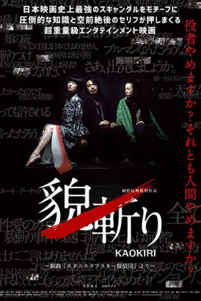 貌斬りKAOKIRI～戯曲「スタニスラフスキー探偵団」より