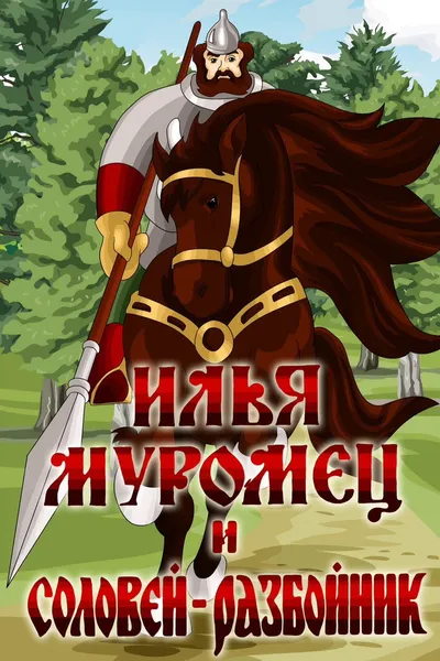 Ilya Muromets and Highwayman Nightingale
