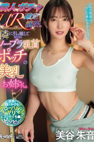 隣人ガチャUR確定演出。隣に引っ越してきたのはノーブラ乳首ポッチの美乳お姉さん。美谷朱音