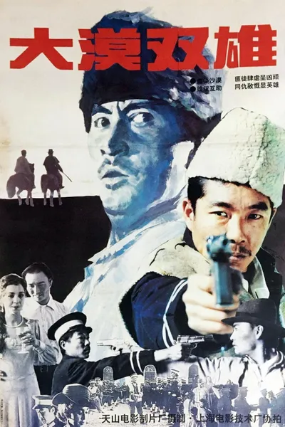 大漠双雄
