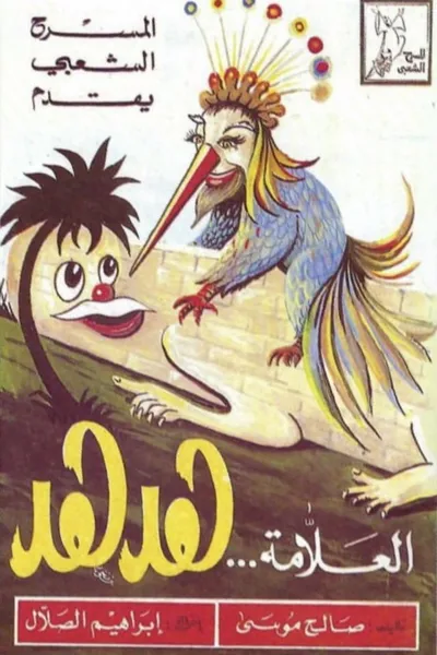 مسرحية العلامة هدهد