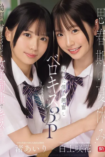 思春期の夏休み幼馴染がふざけて女子同士でキス…見てた僕も興奮しベロキス3Pしまくった