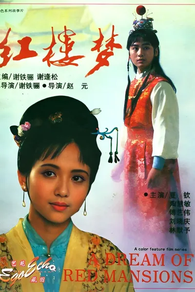 红楼梦第一部：宝黛相会