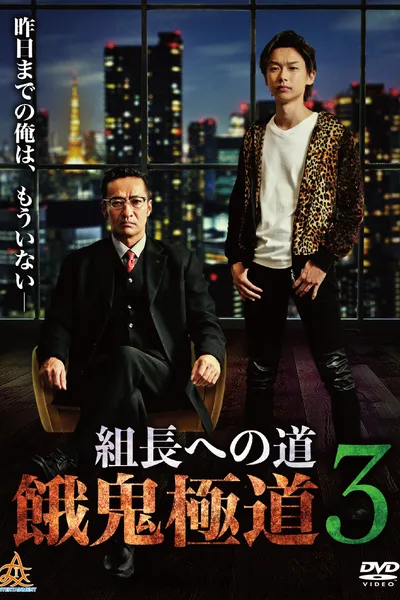 Road to the Boss: Gaki Gokudo 3