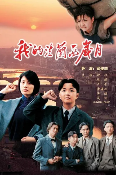 我的法兰西岁月