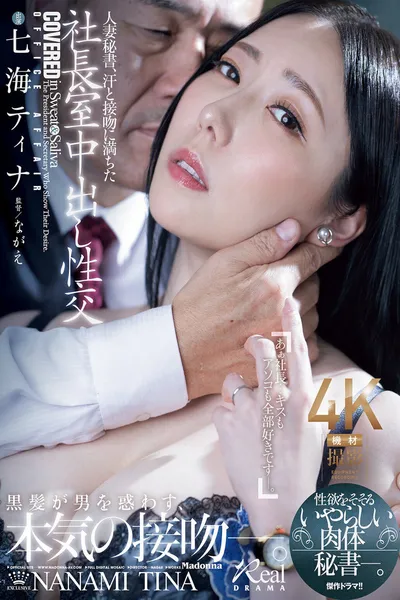 人妻秘書、汗と接吻に満ちた社長室中出し性交 性欲をそそるいやらしい肉体秘書―。 七海ティナ