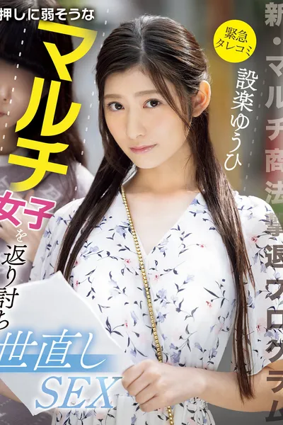 (Urgent Report) New multi-level marketing pyramid scheme. Get revenge on a girl who is weak against pressure and reform the world. Yuhi Shidara