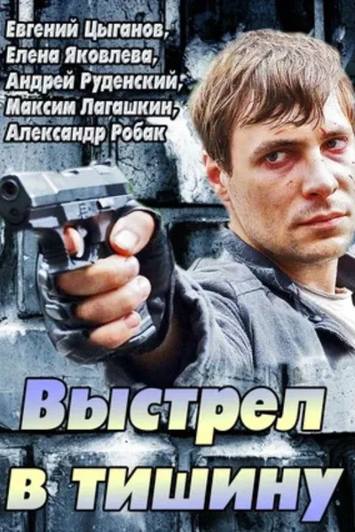 A Shot Into the Silence