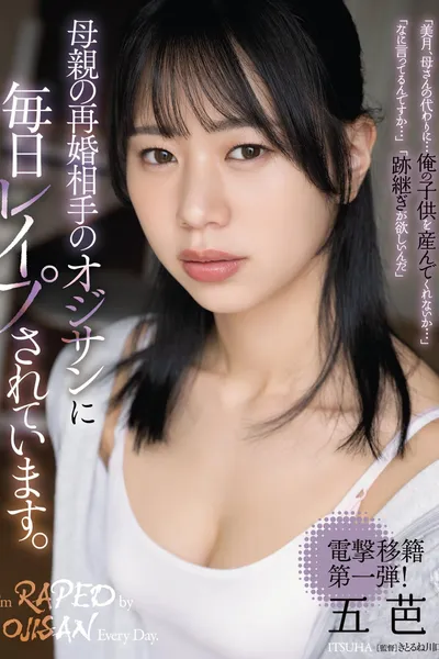 母親の再婚相手のオジサンに毎日レイプされています。 五芭